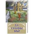 russische bücher: Анатолий Абрашкин - Да, скифы мы! «Откуда есть пошла Русская Земля»