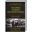 russische bücher: Лиддел Гарт Б.Г. - История Первой мировой войны