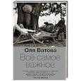 russische bücher: Ватова О. - Все самое важное