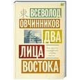 russische bücher: Овчинников В.В. - Два лица Востока: Впечатления и размышления от одиннадцати лет работы в Китае и семи лет в Японии