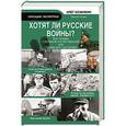 russische bücher: Козинкин О.Ю. - Хотят ли русские войны. Вся правда о Великой Отечественной