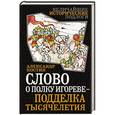 russische bücher: Александр Костин - Слово о полку Игореве - подделка тысячелетия