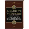 russische bücher: Иванов В. - Величайшие речи русской истории: от Петра Первого до Владимира Путина