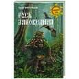 russische bücher: Миролюбов Ю.П. - Русь заповедная