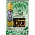 russische bücher: Осанов И.В. - Иран. Страна-загадка, открывающаяся миру