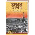 russische bücher: Ткаченко С.Н. - Крым 1944. Весна освобождения