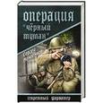 russische bücher: Михеенков С.Е. - Операция "Черный туман"