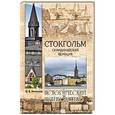 russische bücher: Антонова Ю.В. - Стокгольм. Скандинавская Венеция
