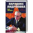 russische bücher: Олег Хлобустов - Парадокс Андропова. «Был порядок!»