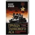 russische bücher: Василий Брюхов - Правда танкового аса. «Бронебойным, огонь!»