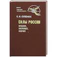 Силы России: Прошлое, настоящее, будущее
