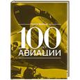 russische bücher: Питер Элмонд - 100 лет авиации