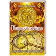 russische bücher: Фомина О. - Гиперборейцы. Дети солнца
