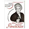 russische bücher: Изабелла Аллен-Фельдман - Моя сестра Фаина Раневская. Жизнь, рассказанная ею самой