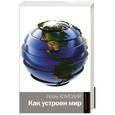 russische bücher: Хомский Н. - Как устроен мир