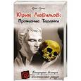 russische bücher: Юрий Сушко - Юрий Любимов. Прощение Таганки