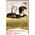 russische bücher: Вера Брем - Ахматова и Раневская. Загадочная дружба