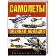 russische bücher: Рис Л. - Самолеты. Военная авиация. Энциклопедия