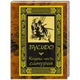 russische bücher: Бусидо - Бусидо. Кодекс чести самурая