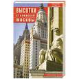russische bücher: Кружков Н. - Высотки сталинской Москвы. Наследие эпохи