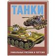 russische bücher: Составитель: Петров О. - Танки. Уникальные рисунки и чертежи