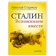 russische bücher: Стариков Н. - Сталин. Вспоминаем вместе