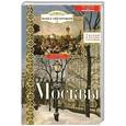 russische bücher: Гнилорыбов П - Постижение Москвы. 7 путей к сердцу столицы