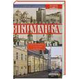 russische bücher: Арсеньев Б. - Неисчерпаемая Якиманка. В центре Москвы в сердцевине истории