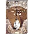 russische bücher: Синдаловский Н. А. - Толстовский дом на улице Лидваля