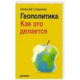 russische bücher: Стариков Н В - Геополитика: Как это делается