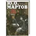 russische bücher: Мартов Ю.О. - Письма и документы. 1917 - 1922. Сборник