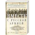 russische bücher: Нокс Альфред - Вместе с русской армией. Дневник военного атташе 1914-1917