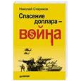 russische bücher: Стариков Н. - Спасение доллара - война