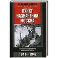 russische bücher: Хаапе Г. - Пункт назначения Москва. Фронтовой дневник военного врача 1941-1942