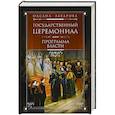 russische bücher: Захарова О. Ю. - Государственный церемониал как программа власти