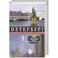russische bücher: Пирютко - Петербург. Книга для справок и чтения. Адреса, сюжеты и архитектурные истории Северной столицы. Авторский сборник