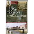 russische bücher: Ерофеев А. - По теневой, но непарадной Улицы Петербурга, не включенные в туристические маршруты