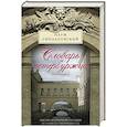 russische bücher: Синдаловский Н.А. - Словарь петербуржца. Лексикон Северной столицы. История и современность