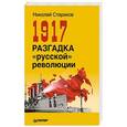 russische bücher: Стариков Н В - 1917. Разгадка "русской" революции