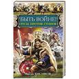 russische bücher: Максим Кисляков - Быть войне! Русы против гуннов