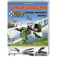 russische bücher: Андрей Харук - Бомбардировщики Первой Мировой войны. Более 60 типов воздушных кораблей
