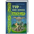 russische bücher: Зайцев С.М. - Тур - воин вереска