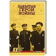 russische bücher: Смыслов О.С. - Забытые герои войны