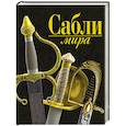 russische bücher: Заблоцкий - Сабли мира