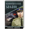 russische bücher: Сушинский Б.И. - Киммерийский закат