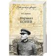 russische bücher: Дайнес В.О. - Маршал Конев