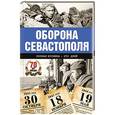 russische bücher: Сульдин А.В. - Оборона Севастополя. Полная хроника