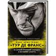 russische bücher: Альберготти Р., О'Коннел В. - Лэнс Армстронг, "Тур де Франс" и самый громкий скандал в истории спорта