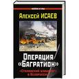 russische bücher: Алексей Исаев - Операция «Багратион». «Сталинский блицкриг» в Белоруссии