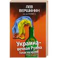 russische bücher: Лев Вершинин - Украина – вечная Руина